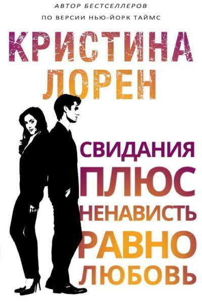 Свидание плюс ненависть равно любовь ЛП