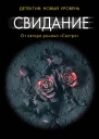 Свидание роман  Луиза Дженсен