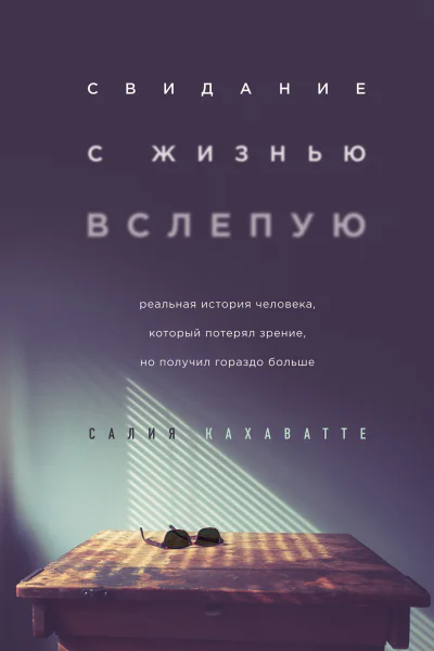 Свидание с жизнью вслепую Реальная история человека который потерял зрение но получил гораздо больше