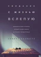 Свидание с жизнью вслепую