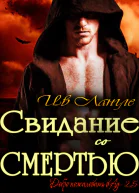 Свидание со смертью ЛП