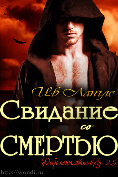 Свидание со смертью ЛП