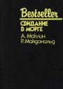 Свидание в морге