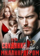 Свидание вслепую с миллиардером