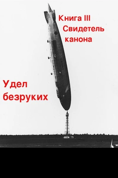 Свидетель канона