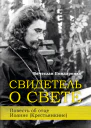 Свидетель о Свете Повесть об отце Иоанне Крестьянкине