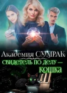 Свидетель по делу  кошка СИ