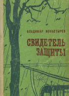 Свидетель защиты Повести