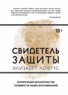 Свидетель защиты Шокирующие доказательства уязвимости наших воспоминаний