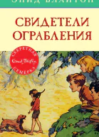 Свидетели ограбления
