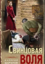 Свинцовая воля