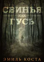 Свинья или гусь