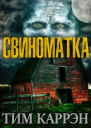 Свиноматка