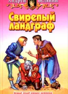Свирепый ландграф