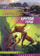 Свиридов А Крутой герой