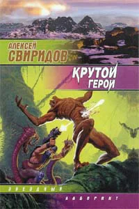 Свиридов А Крутой герой