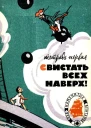 Свистать всех наверх
