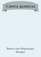 Свита дьявола