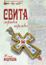 Свита мертвой королевы  Андреева ЮИ