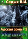 Свобода или смерть