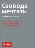 Свобода мечтать сборник