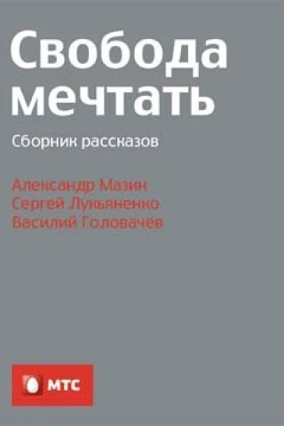 Свобода мечтать сборник