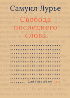 Свобода последнего слова