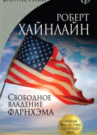 Свободное владение Фарнхэма
