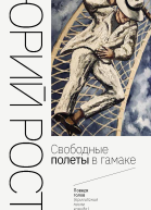 Свободные полеты в гамаке