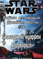 Свободный куаррен во дворце История Тессека ЛП