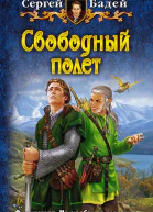 Свободный полет