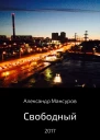 Свободный