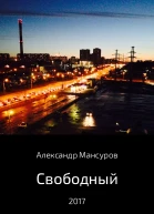 Свободный