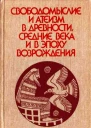 Свободомыслие и атеизм в древности средние века и в эпоху Возрождения