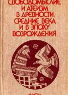 Свободомыслие и атеизм в древности средние века и в эпоху Возрождения