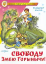 Свободу Змею Горынычу