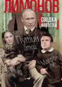 Сводка новостей Путин  отец Макрон  сын Собчак  дочь