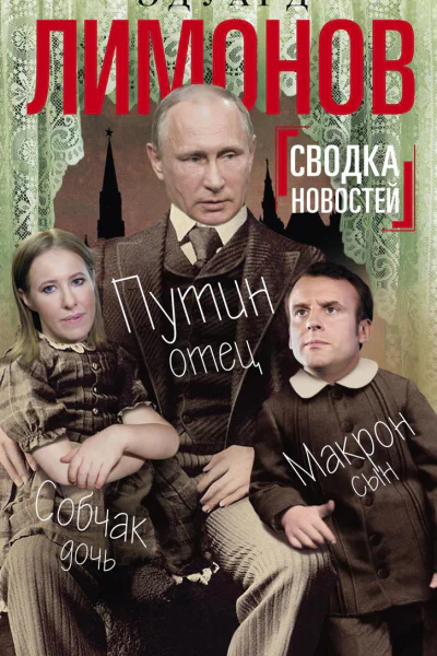 Сводка новостей Путин  отец Макрон  сын Собчак  дочь
