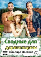 Сводные для деревенщины