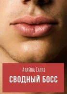 Сводный босс