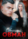 Сводный обман