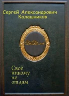 Своё никому не отдам СИ