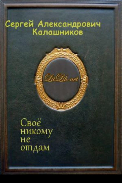Своё никому не отдам СИ