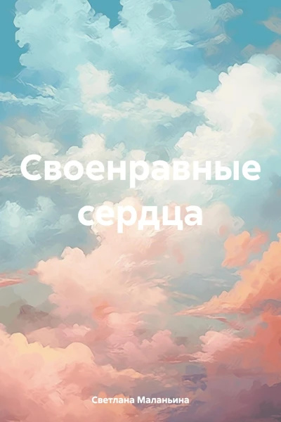 Своенравные сердца