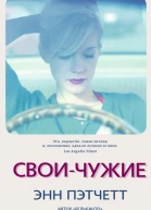 Своичужие