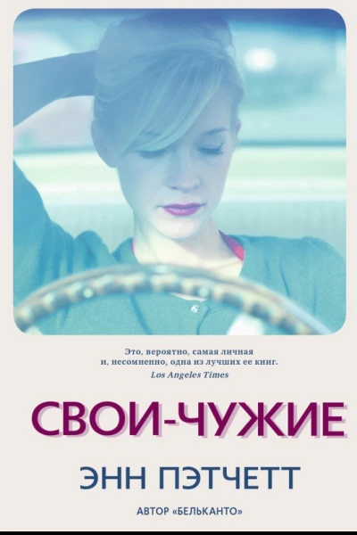 Своичужие