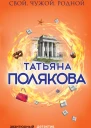 Свой чужой родной