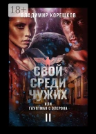 Свой среди чужих или Гауптман с Олерона Часть вторая