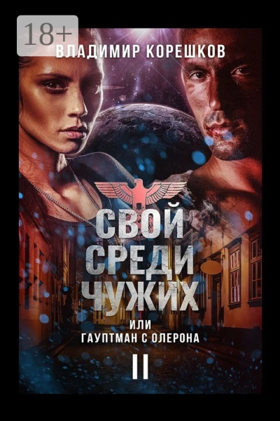 Свой среди чужих или Гауптман с Олерона Часть вторая