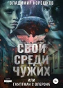 Свой среди чужих или Гауптман с Олерона